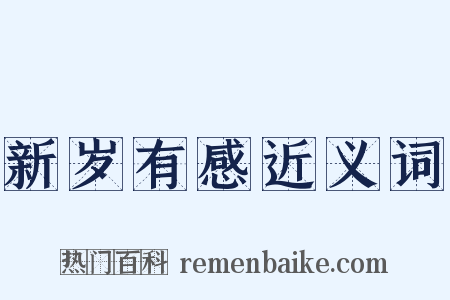 新岁有感近义词是什么意思的图片